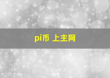 pi币 上主网